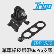 TRIGO【 TRP1552 單車 橡皮綁帶 Gopro 支架 】 錄影 車架 支架 自行車 另有燈架