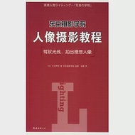 東京攝影學院：人像攝影教程 作者：(日)日比野宏