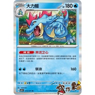 [Wo Partner] SV5K 015 Strong Crocodile Flash Card R Wild Power Pokémon PTCG Chinese Version