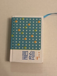 和合本 聖經