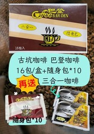 【巴登咖啡】二合一咖啡隨身包 共28包 古坑咖啡 散裝 買再送三合一咖啡