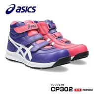 🇯🇵日本代購 ASICS安全鞋 防滑安全鞋 Asice JSAA A級安全靴 工作鞋 行山 防水工作鞋 防滑鞋 ASICS WINJOB ASICS FCP302 ASICS CP302 Asics