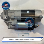 ไดสตาร์ท ISUZU 6HH เครื่องนอก ไดมิตซู ST 1214
