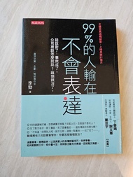 二手書籍 99%的人輸在不會表達