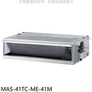 《可議價》萬士益【MAS-41TC-ME-41M】定頻吊隱式分離式冷氣(含標準安裝)