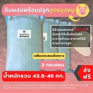 (ส่งฟรี)ดินผสมใบก้ามปูสูตรขี้หมูบด(กระสอบรียูส) 3 กระสอบ(14.5-15 kg./กระสอบ)(เกาะต่างๆสั่งซื้อขั้นต่