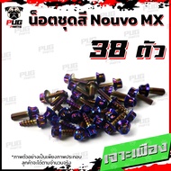 น็อตชุดสีNouvo MX (1ชุด=38 ตัว) น็อตชุดสีนูโว เอ็มเอ็ก น็อตNouvo MX น็อตนูวโว น็อตเฟรมNouvo น็อสแตนเ