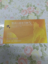 榮華雙黃白蓮蓉月餅券 2026