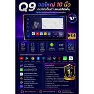 ALPHA COUSTIC Q9 ขนาดจอ 10 นิ้ว 2K RAM 4 GB ROM 64 GB Android 13 8core DSP 3603D จอแอนดรอยด์ติ