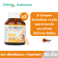 [แพ็ค 2] B Complex Plus lutein & zeaxanthin by Smooth Life 30S 2in1 เพิ่มพลังสมอง บำรุงสายตา ช่วยอาก