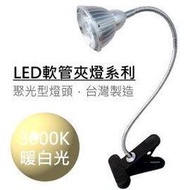 LED夾燈系列-5眼聚光型,暖白光(3000K),花朵款【台灣製】(** 工作燈 檢查燈 檯燈 軟管燈 蛇管燈 彎管燈 閱讀燈 露營燈 蛇燈 折燈)