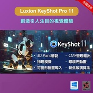 【在線出貨】 Luxion KeyShot Pro 11 3D渲染軟體 動畫製作 多國語言 支持 Windows 10