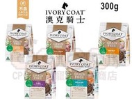 *COCO*澳克騎士IVORYCOAT無穀優選狗糧全系列300g 成犬/羊肉/海魚食譜狗飼料