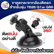ขาดูดกระจกกล้องติดรถสำหรับกล้องรุ่น T626 G1w G66 K4 ยี่ห้อ Anytech UCAM ต่างฯ ติดแน่นอย่างดี