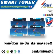 Smart Toner ตลับหมึกเลเซอร์เทียบเท่า ครบชุด 4 สี 204A CF510A/ CF511A/ CF512A/ CF513A สำหรับ ปริ้นเตอ