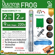 FROG ปั๊มบาดาล รุ่น 4SDM10/9-1.5 220V 2นิ้ว 2HP 9ใบ หัวทองเหลือง ฝาบ่อ 2 นิ้ว (ครบชุดพร้อมสายไฟคู่ตั