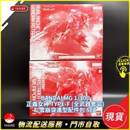[現貨] Bandai MG 1/100 正義女神 Type-F (全武器套装) & 雪崩突進型配件包 Set