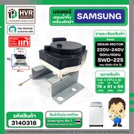 มอเตอร์เดรนน้ำทิ้ง เครื่องซักผ้า SAMSUNG SWD-218 / SWD-225 / NTCU401TC ( สลิงดึง ดำ - ขาว ) ( แท้ ) 