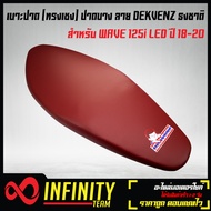 เบาะปาด เบาะปาดเวฟ125i LED ปี 18-20 เบาะปาด WAVE-125i LED *ลาย DEKVANZ ธงชาติ (ทรงเชง) หนังแดง*