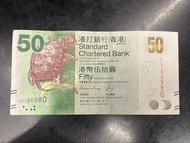 香港渣打銀行50元紙幣 生日紙幣1980年9月18日