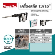 MAKITA เครื่องสกัดคอนกรีตไฟฟ้า 13 จูล ขนาด 21 มม. (13/16 นิ้ว) กำลังไฟ 1130 วัตต์ รุ่น HM-1201 อัตตร