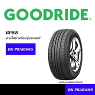 GOODRIDE RP88 ยางใหม่ (ปี2025) 2175/70R13,175/65R14,175/70R14,185/65R14,185/70R14,175/65R15,185/55R1