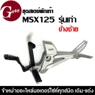 สเตย์พักเท้า MSX125 เอ็มเอสเอ็กซ์125 รุ่นแรกปี2012-2015 ชุดสเตพักเท้า มอเตอร์ไซค์ (ข้างซ้าย/ข้างขวา)