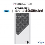 名將 - GTWHSCT21L -21公升 中央式速熱電熱水爐 (GT-WHS-CT21L)