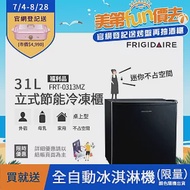 【Frigidaire 富及第】31L桌上型立式節能冷凍櫃 FRT-0313MZ 福利品(符合節能標章)