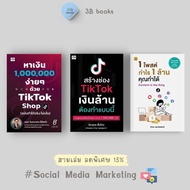 หนังสือ SET หาเงินล้านง่ายๆ ด้วย TikTok Shop : Social Media Content Marketing การตลาดออนไลน์ TikTok