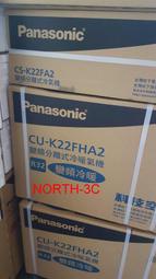 可補助1600~＊Pansonic國際變頻冷暖氣機【CS/CU-K22FHA2】台北標準安裝21500，可購單機.