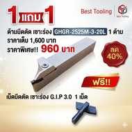 ด้ามมีดตัด เซาะร่อง GHGR-2525M-3-20L 1ด้าม แถมฟรี!!เม็ดมีดใช้กับด้าม เม็ดมีดคาร์ไบด์ เม็ดมีดตัด เซาะ