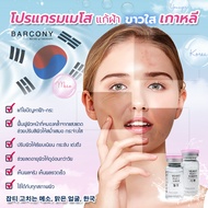 Barcony เซตเมโสแก้ฝ้า กระ YEAST POWDERโปรแกรม4 เดือน 1แถม1  (พร้อมส่ง)