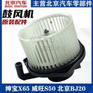 適配北汽紳寶X65昌河Q7北京BJ20威旺S50暖風電機鼓風機原廠配件