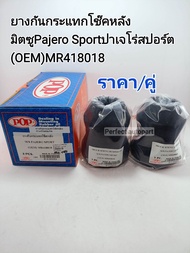 ยางกันกระแทกโช๊คหลัง มิตซู Pajero Sport ปาเจโร่สปอร์ต ปี2008-2014 ราคา/คู่ เกรดOEM MR418018