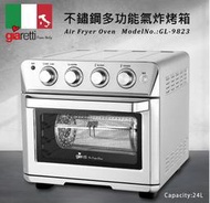【家電王朝】Giaretti多功能不鏽鋼氣炸烤箱 GL-9823 / 附:烤盤、烤網、炸籃、烤籠、轉叉、叉托