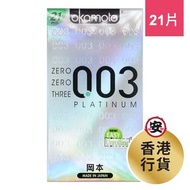 岡本 - 岡本 Okamoto 0.03 白金超薄 21 片裝 003 乳膠 安全套/避孕套/保險套/CONDOM