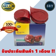 HELLA แตรรถยนต์ HELLA red twin tone ( สีแดง ) 12V ของแท้ รับประกัน