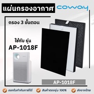 แผ่นกรองเครื่องฟอกอากาศ COWAY CLASSIC AP-1018F (แผ่นกรอง Pre-filter + HEPA + CARBON 3 ชิ้น)