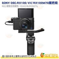 送 9H鋼化貼 SONY RX100 VIIG 類單眼相機握把組 RX100M7G 台灣索尼公司貨 RX100M7