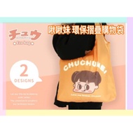 Chuchumei Series CZ-936 Eco-Friendly Folding Shopping Bag 120X120X15mm ±5% Unfolded 510X420X1mm ±5%