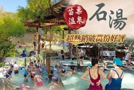 苗栗-石湯溫泉 孩童/成人泡湯一日遊，一般假日不加價