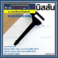 Genuine Ignition Coil From Nissan Tida 1.6 1.8 Year 05-12 //Teana J32 2.0 P/N: 22448-CJ00A 09-13 3-Y
