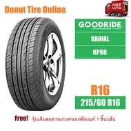 GOODRIDE  RADIAL  รุ่น RP88  ขนาด 215/60 R16  จำนวน 1 เส้น  ยางรถยนต์ เก๋ง ขอบ16