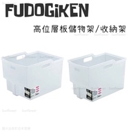 FUDOGIKEN High-Position Laminate Storage Rack Box 10L/13L Translucent