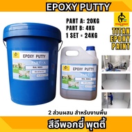 สีอีพอกซี่ พุตตี้ EPOXY PUTTY A+B ชุดใหญ่24kg พัตตี้ ไททัน สีโป๊ว สีอุดโป๊ว สีโป๊วพื้น สีโป๊วผนัง อี
