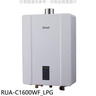 《可議價》林內【RUA-C1600WF_LPG】16公升恆溫強排熱水器桶裝瓦斯(全省安裝)(王品牛排餐券1張)