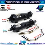 ท่อผ่า ADV160 ADV 150 ผ่าดัง/หมก ชาญสปีด Chanspeed คอสปริงป้ายเลส ใส่กันร้อนเดิมได้ Adv ตรงรุ่น [Jnp