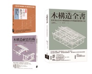 木構造 山邊豐彥集大成套書: 木構造全書+木構造耐震技術+木構造 (3冊合售)