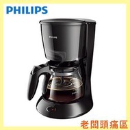 【老闆頭痛區】 PHILIPS 飛利浦 美式滴漏咖啡機 HD7432